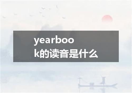 yearbook的读音是什么