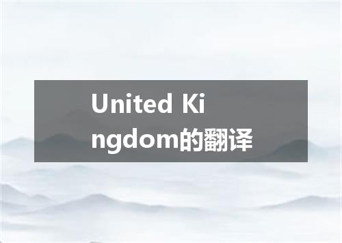 United Kingdom的翻译