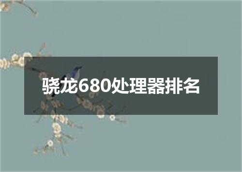 骁龙680处理器排名