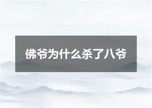 佛爷为什么杀了八爷