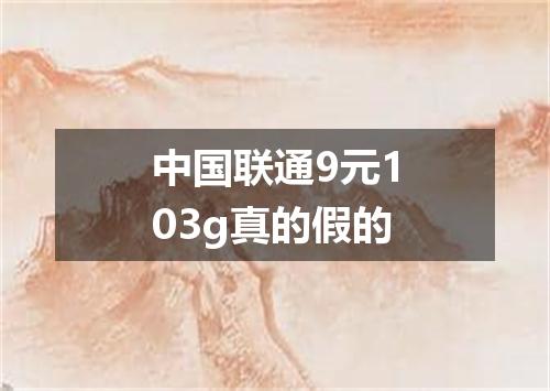 中国联通9元103g真的假的
