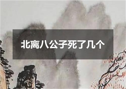 北离八公子死了几个