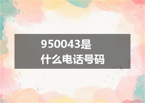950043是什么电话号码