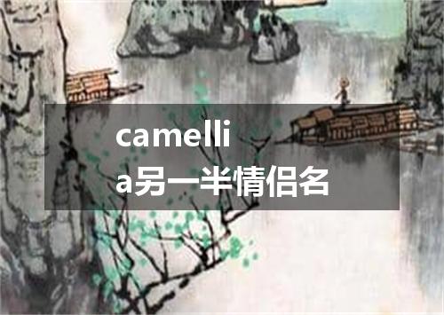 camellia另一半情侣名