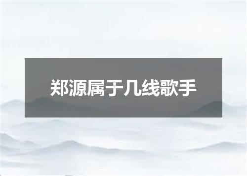 郑源属于几线歌手