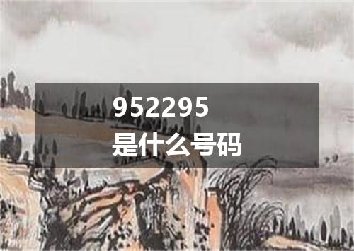 952295是什么号码