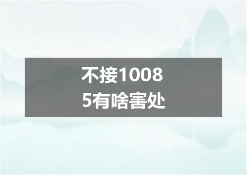 不接10085有啥害处