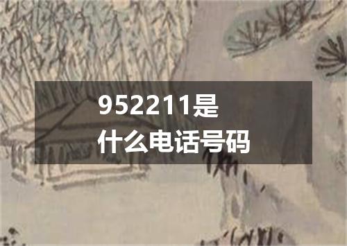 952211是什么电话号码