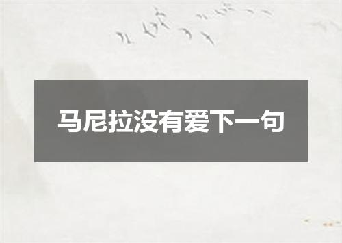 马尼拉没有爱下一句