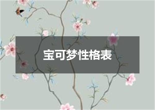 宝可梦性格表
