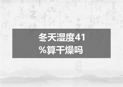 冬天湿度41%算干燥吗