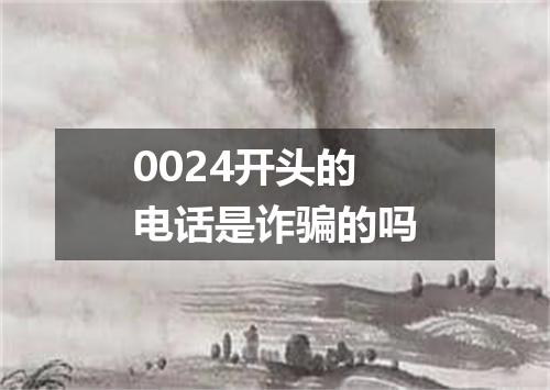 0024开头的电话是诈骗的吗