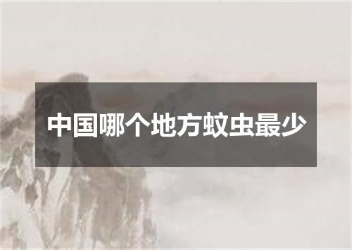 中国哪个地方蚊虫最少