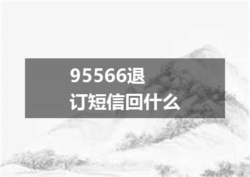 95566退订短信回什么