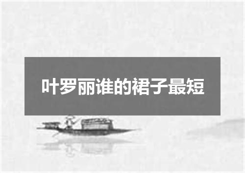 叶罗丽谁的裙子最短