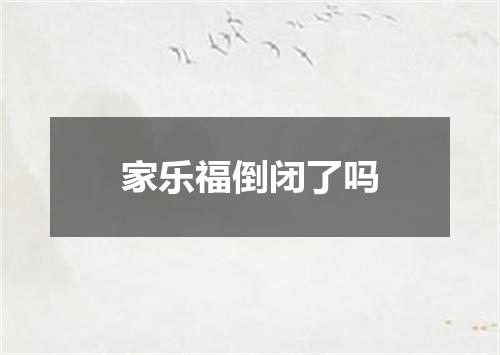 家乐福倒闭了吗