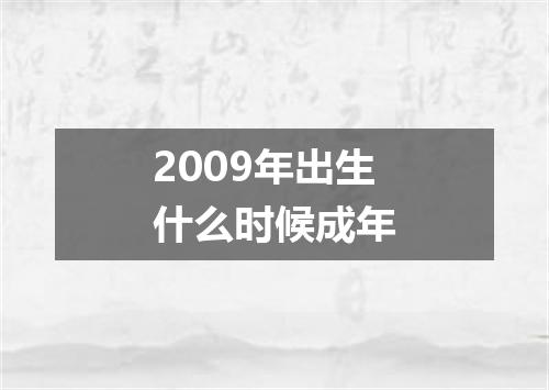 2009年出生什么时候成年