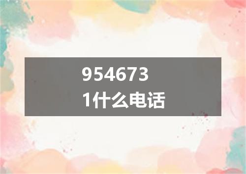 9546731什么电话