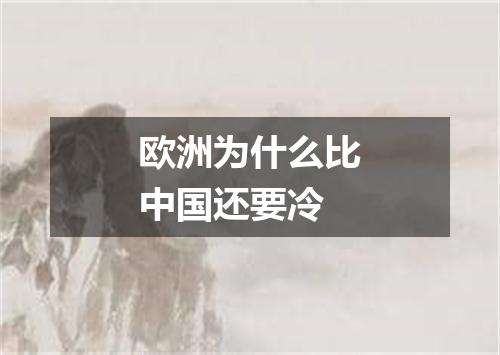 欧洲为什么比中国还要冷