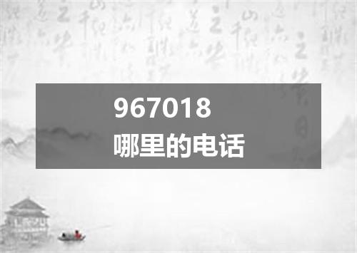 967018哪里的电话