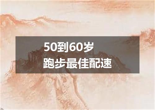 50到60岁跑步最佳配速