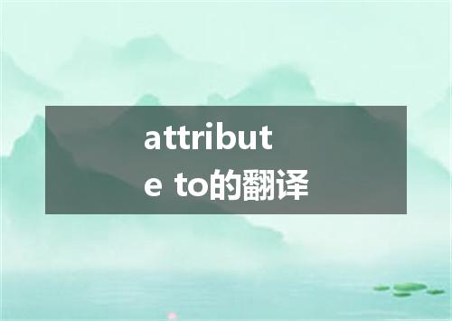 attribute to的翻译