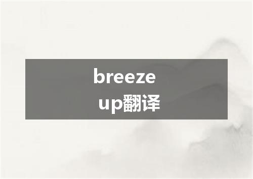breeze up翻译