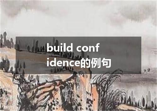 build confidence的例句
