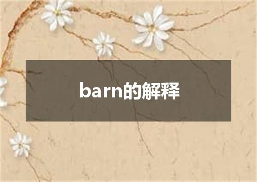 barn的解释