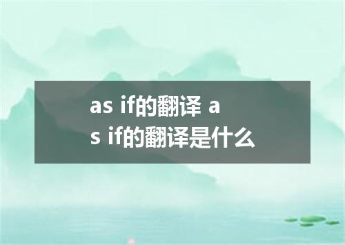 as if的翻译 as if的翻译是什么