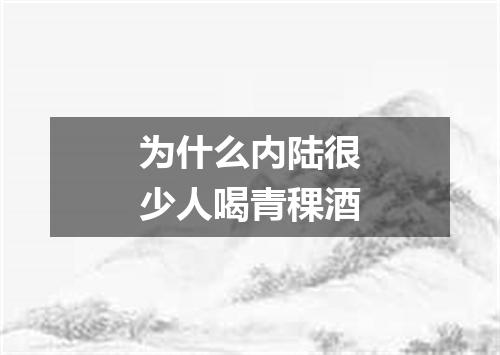 为什么内陆很少人喝青稞酒