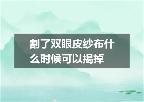 割了双眼皮纱布什么时候可以揭掉