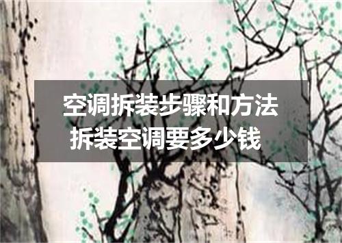 空调拆装步骤和方法 拆装空调要多少钱