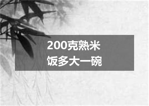 200克熟米饭多大一碗
