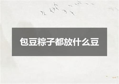 包豆粽子都放什么豆