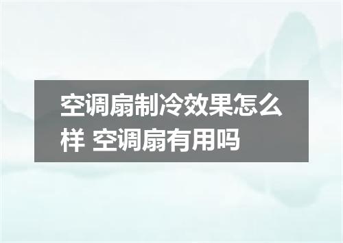 空调扇制冷效果怎么样 空调扇有用吗