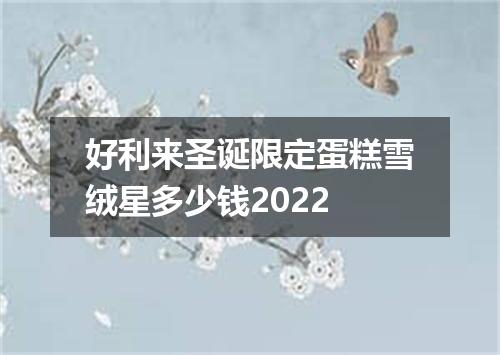 好利来圣诞限定蛋糕雪绒星多少钱2022