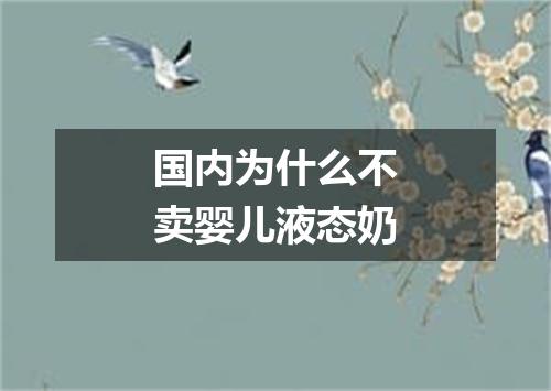 国内为什么不卖婴儿液态奶