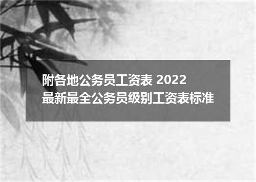 附各地公务员工资表 2022最新最全公务员级别工资表标准