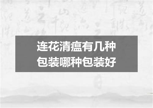 连花清瘟有几种包装哪种包装好