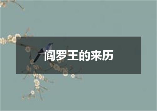 阎罗王的来历