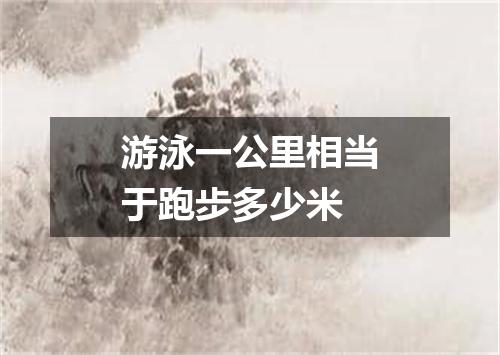 游泳一公里相当于跑步多少米