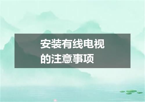 安装有线电视的注意事项