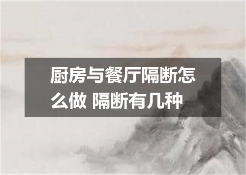 厨房与餐厅隔断怎么做 隔断有几种
