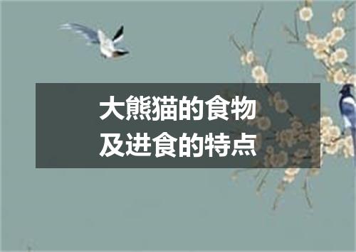 大熊猫的食物及进食的特点