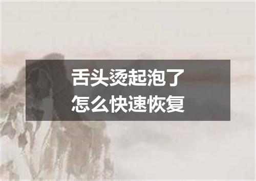 舌头烫起泡了怎么快速恢复