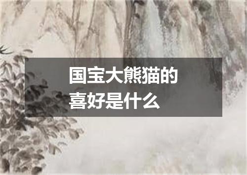 国宝大熊猫的喜好是什么