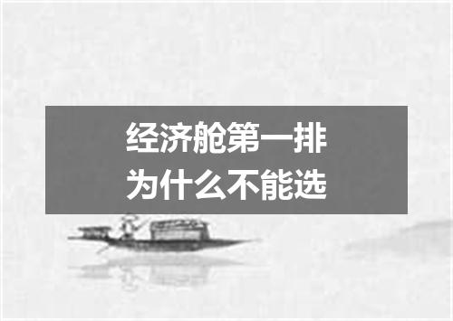 经济舱第一排为什么不能选