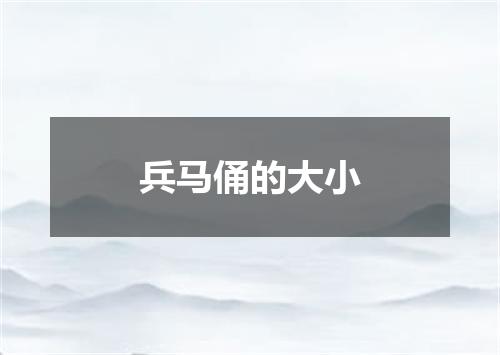 兵马俑的大小