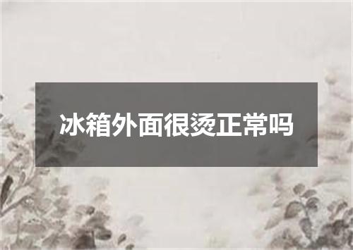 冰箱外面很烫正常吗